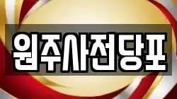 강원 원주시 일산동 전당포, 상품권판매, 상품권매매, 환전