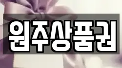 원주상품권