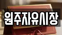 원주자유시장