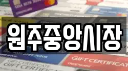 원주중앙시장