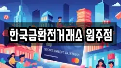 한국금환전거래소 원주점