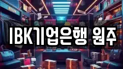 IBK기업은행 원주