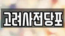 고려사전당포