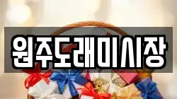 원주도래미시장