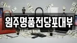 강원 원주시 중앙동 전당포, 상품권판매, 상품권매매, 환전