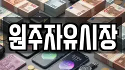 원주자유시장