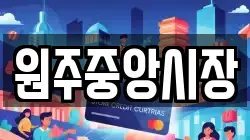 원주중앙시장