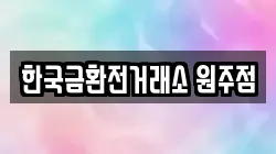 한국금환전거래소 원주점