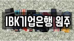 IBK기업은행 원주
