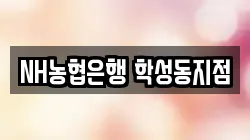 NH농협은행 학성동지점