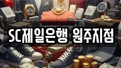SC제일은행 원주지점