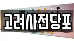 고려사전당포