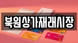북원상가재래시장