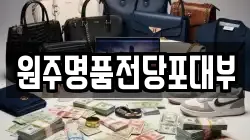 강원 원주시 태장동 전당포, 상품권판매, 상품권매매, 환전