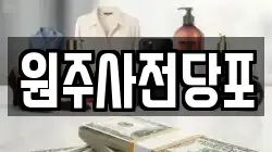 원주사전당포