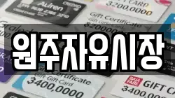 원주자유시장