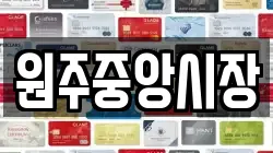 원주중앙시장