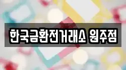 한국금환전거래소 원주점
