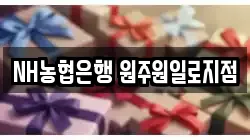 NH농협은행 원주원일로지점