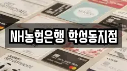 NH농협은행 학성동지점