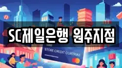 SC제일은행 원주지점