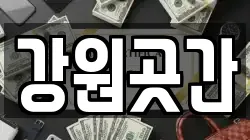 강원곳간