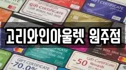 강원 원주시 판부면 전당포, 상품권판매, 상품권매매, 환전