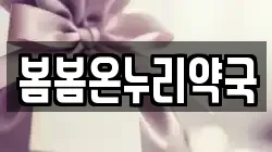 봄봄온누리약국