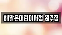 해맑은어린이서점 원주점