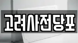 고려사전당포
