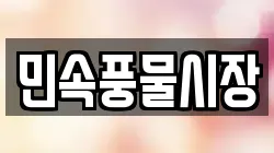 민속풍물시장