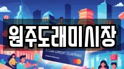원주도래미시장