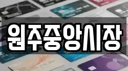 원주중앙시장