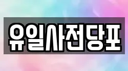 유일사전당포