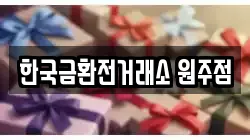 한국금환전거래소 원주점