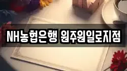NH농협은행 원주원일로지점