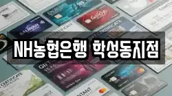NH농협은행 학성동지점