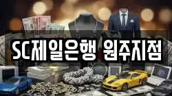 SC제일은행 원주지점