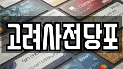 고려사전당포