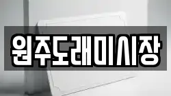 원주도래미시장