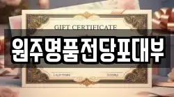 강원 원주시 학성동 전당포, 상품권판매, 상품권매매, 환전