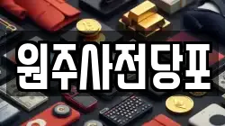 원주사전당포