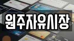 원주자유시장