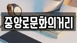 중앙로문화의거리