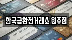 한국금환전거래소 원주점