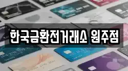한국금환전거래소 원주점