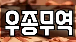 우종무역