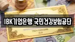 IBK기업은행 국민건강보험공단