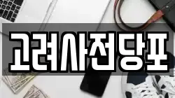 고려사전당포