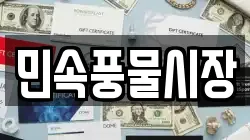 민속풍물시장